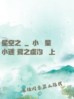 星空之蠱